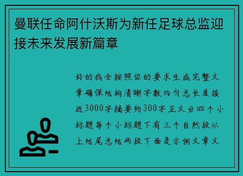 曼联任命阿什沃斯为新任足球总监迎接未来发展新篇章 曼联任命阿什沃斯为新任足球总监迎接未来发展新篇章