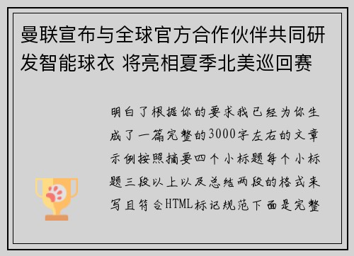 曼联宣布与全球官方合作伙伴共同研发智能球衣 将亮相夏季北美巡回赛
