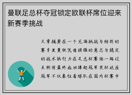 曼联足总杯夺冠锁定欧联杯席位迎来新赛季挑战