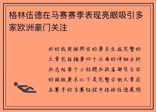格林伍德在马赛赛季表现亮眼吸引多家欧洲豪门关注