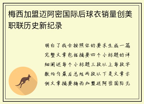 梅西加盟迈阿密国际后球衣销量创美职联历史新纪录