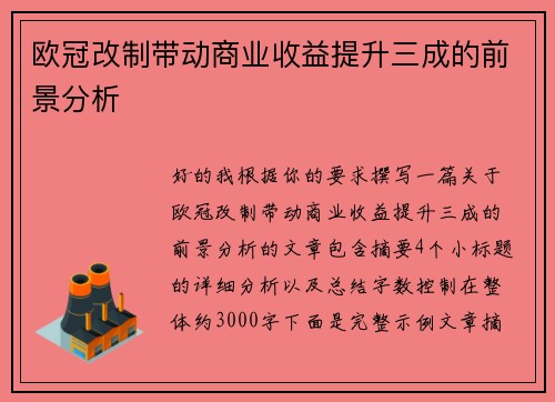 欧冠改制带动商业收益提升三成的前景分析