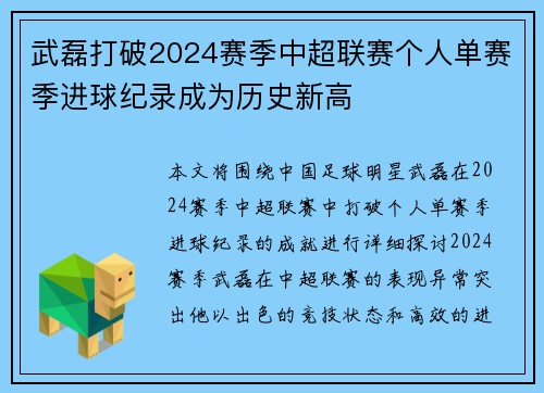 武磊打破2024赛季中超联赛个人单赛季进球纪录成为历史新高