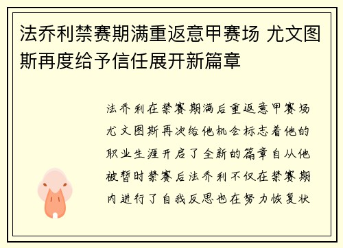 法乔利禁赛期满重返意甲赛场 尤文图斯再度给予信任展开新篇章 法乔利禁赛期满重返意甲赛场 尤文图斯再度给予信任展开新篇章