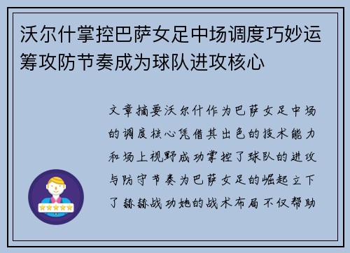 沃尔什掌控巴萨女足中场调度巧妙运筹攻防节奏成为球队进攻核心